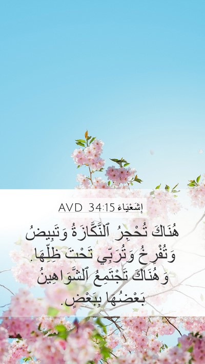 إِشَعْيَاءَ 34:15 AVD Mobile Phone Wallpaper - هُنَاكَ تُحْجِرُ - Mobile Bible Verse Wallpaper