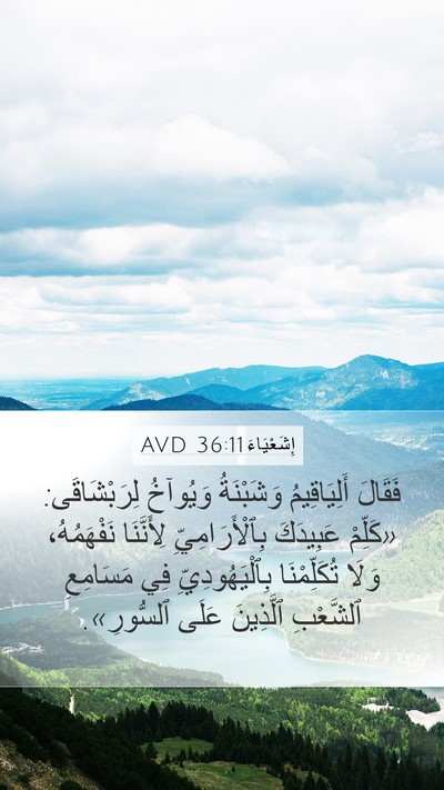 إِشَعْيَاءَ 36:11 AVD Bible Verse Image