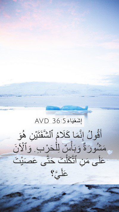 إِشَعْيَاءَ 36:5 AVD Mobile Phone Wallpaper - أَقُولُ إِنَّمَا كَلَامُ - Mobile Bible Verse Wallpaper