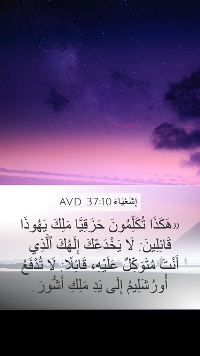 إِشَعْيَاءَ 37:10 AVD Bible Verse Image