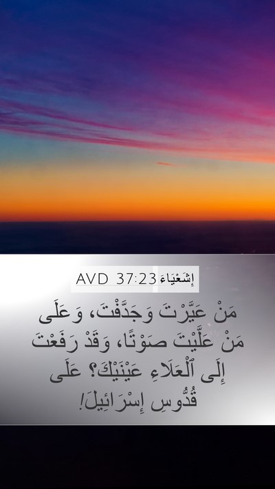 إِشَعْيَاءَ 37:23 AVD Bible Verse Image