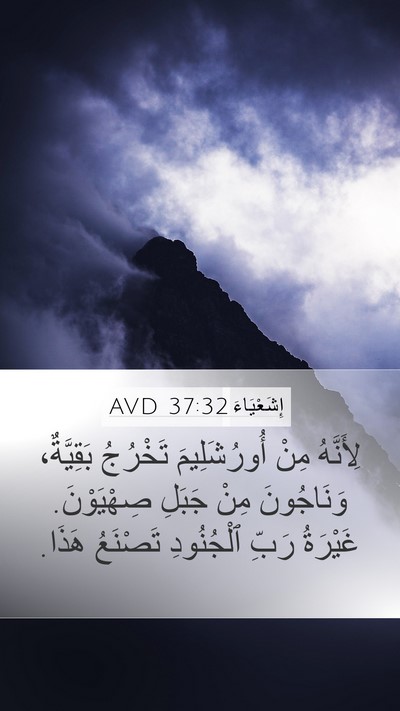 إِشَعْيَاءَ 37:32 AVD Bible Verse Image