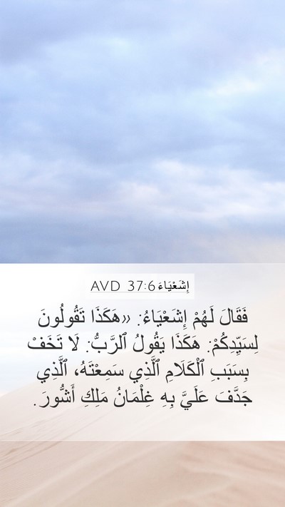 إِشَعْيَاءَ 37:6 AVD Bible Verse Image
