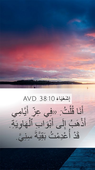 إِشَعْيَاءَ 38:10 AVD Bible Verse Image