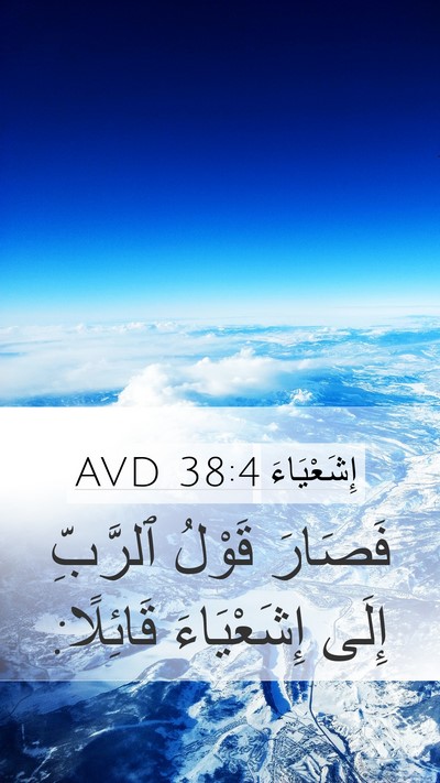 إِشَعْيَاءَ 38:4 AVD Mobile Phone Wallpaper - فَصَارَ قَوْلُ ٱلرَّبِّ - Mobile Bible Verse Wallpaper