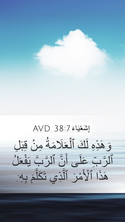 إِشَعْيَاءَ 38:7 AVD Bible Verse Image