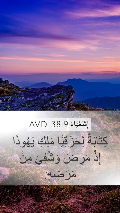 إِشَعْيَاءَ 38:9 AVD Bible Verse Image