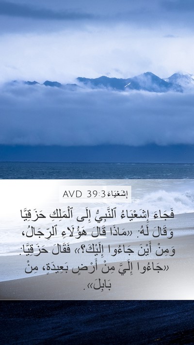 إِشَعْيَاءَ 39:3 AVD Mobile Phone Wallpaper - فَجَاءَ إِشَعْيَاءُ - Mobile Bible Verse Wallpaper