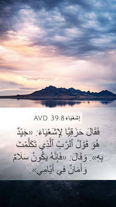 إِشَعْيَاءَ 39:8 AVD Mobile Phone Wallpaper - فَقَالَ حَزَقِيَّا - Mobile Bible Verse Wallpaper