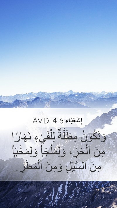إِشَعْيَاءَ 4:6 AVD Mobile Phone Wallpaper - وَتَكُونُ مِظَلَّةٌ - Mobile Bible Verse Wallpaper