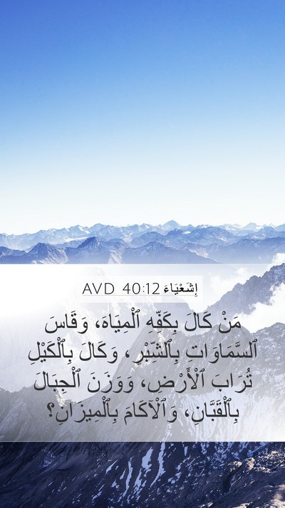 إِشَعْيَاءَ 40:12 AVD Bible Verse Image