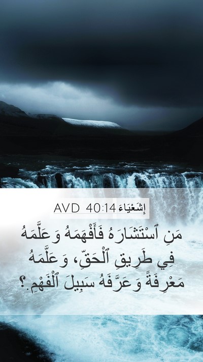 إِشَعْيَاءَ 40:14 AVD Bible Verse Image