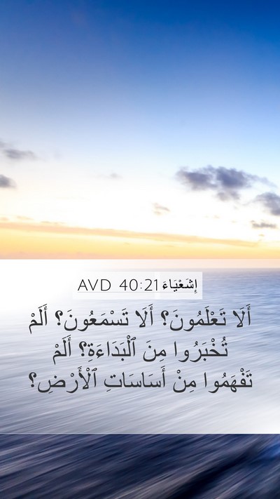 إِشَعْيَاءَ 40:21 AVD Mobile Phone Wallpaper - أَلَا تَعْلَمُونَ؟ أَلَا - Mobile Bible Verse Wallpaper