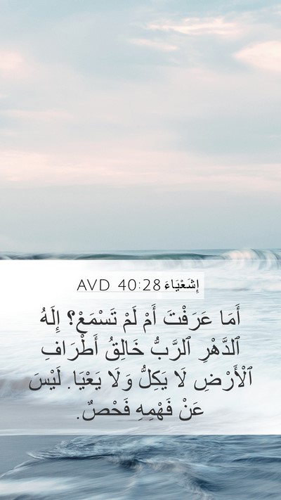 إِشَعْيَاءَ 40:28 AVD Bible Verse Image