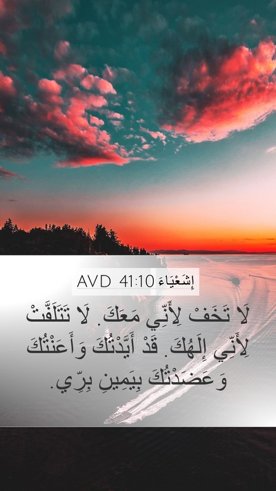 إِشَعْيَاءَ 41:10 AVD Bible Verse Image
