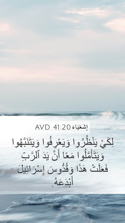 إِشَعْيَاءَ 41:20 AVD Mobile Phone Wallpaper - لِكَيْ يَنْظُرُوا - Mobile Bible Verse Wallpaper