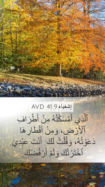 إِشَعْيَاءَ 41:9 AVD Bible Verse Image