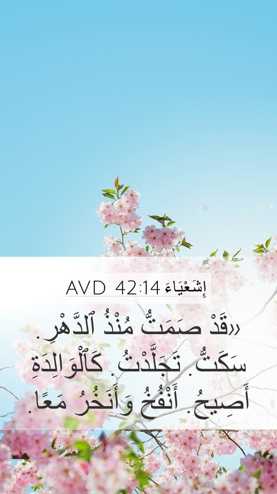 إِشَعْيَاءَ 42:14 AVD Bible Verse Image