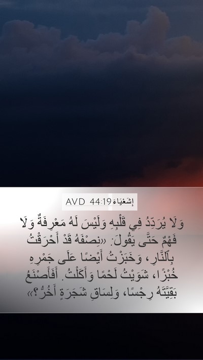 إِشَعْيَاءَ 44:19 AVD Bible Verse Image