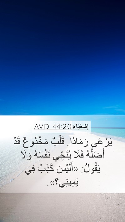 إِشَعْيَاءَ 44:20 AVD Bible Verse Image