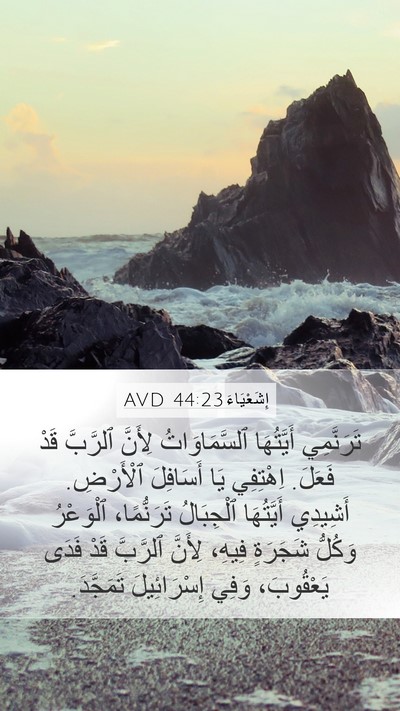 إِشَعْيَاءَ 44:23 AVD Bible Verse Image