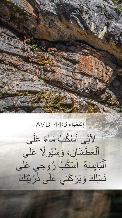 إِشَعْيَاءَ 44:3 AVD Bible Verse Image