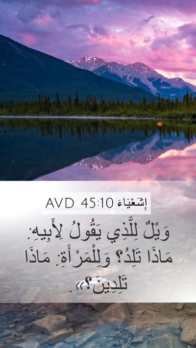 إِشَعْيَاءَ 45:10 AVD Mobile Phone Wallpaper - وَيْلٌ لِلَّذِي يَقُولُ - Mobile Bible Verse Wallpaper