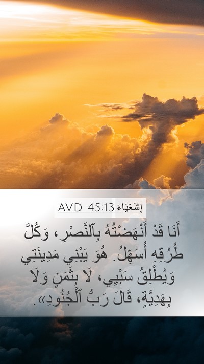 إِشَعْيَاءَ 45:13 AVD Mobile Phone Wallpaper - أَنَا قَدْ أَنْهَضْتُهُ - Mobile Bible Verse Wallpaper