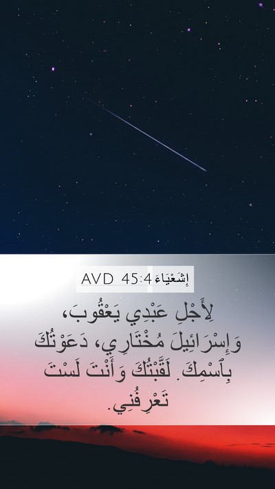 إِشَعْيَاءَ 45:4 AVD Bible Verse Image