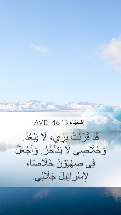 إِشَعْيَاءَ 46:13 AVD Bible Verse Image