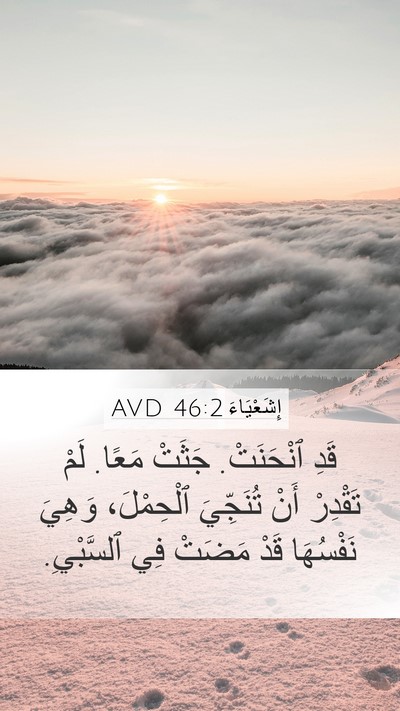 إِشَعْيَاءَ 46:2 AVD Bible Verse Image