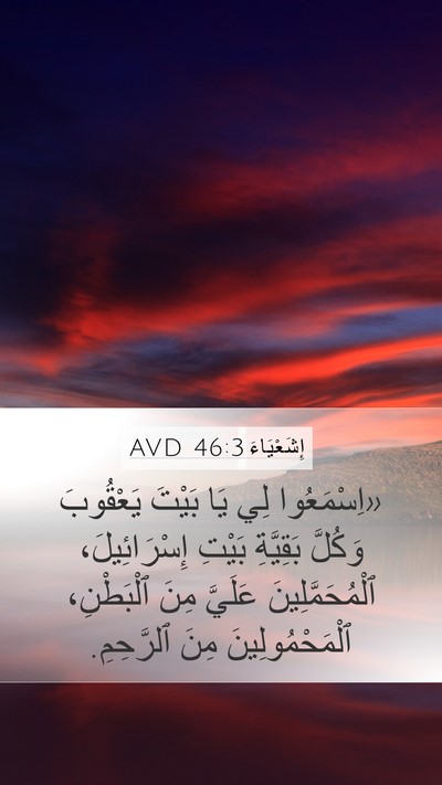 إِشَعْيَاءَ 46:3 AVD Bible Verse Image