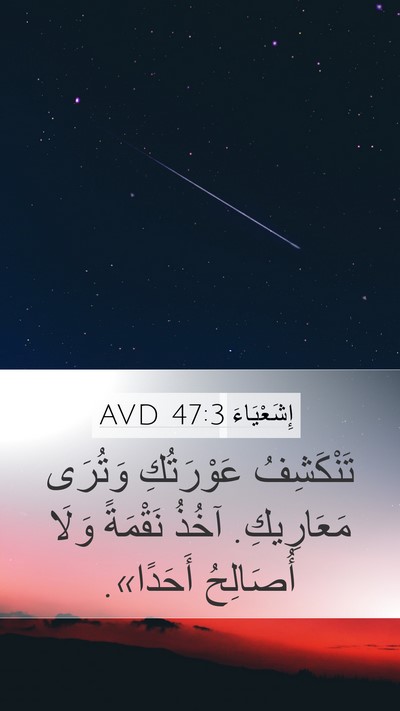 إِشَعْيَاءَ 47:3 AVD Bible Verse Image