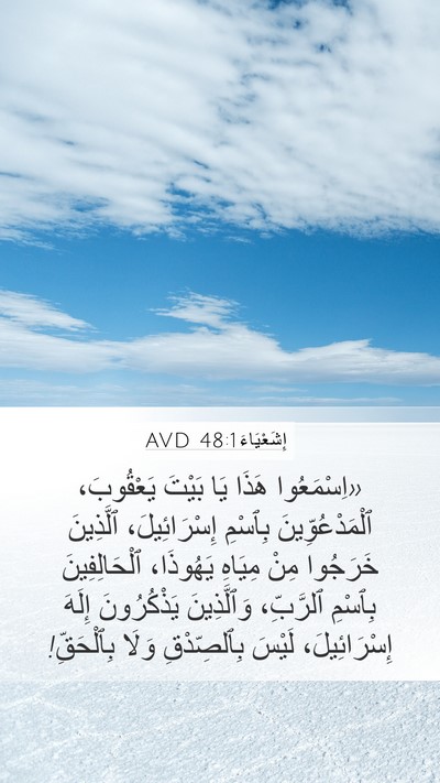 إِشَعْيَاءَ 48:1 AVD Bible Verse Image
