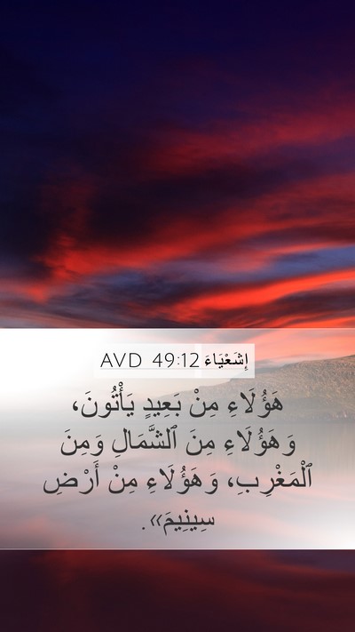 إِشَعْيَاءَ 49:12 AVD Bible Verse Image