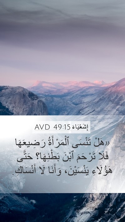 إِشَعْيَاءَ 49:15 AVD Bible Verse Image