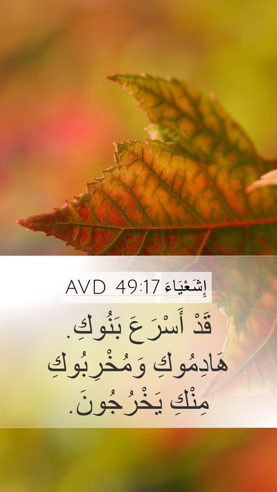 إِشَعْيَاءَ 49:17 AVD Mobile Phone Wallpaper - قَدْ أَسْرَعَ بَنُوكِ. - Mobile Bible Verse Wallpaper