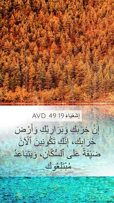 إِشَعْيَاءَ 49:19 AVD Bible Verse Image