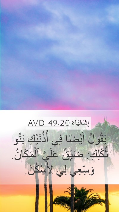 إِشَعْيَاءَ 49:20 AVD Bible Verse Image