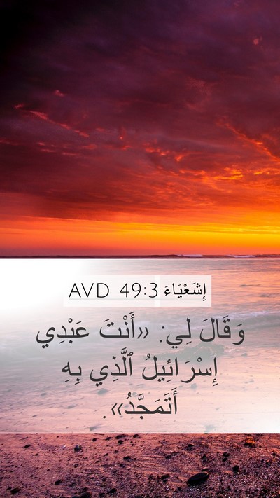 إِشَعْيَاءَ 49:3 AVD Bible Verse Image