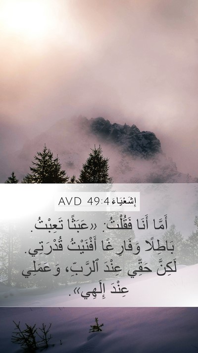 إِشَعْيَاءَ 49:4 AVD Bible Verse Image