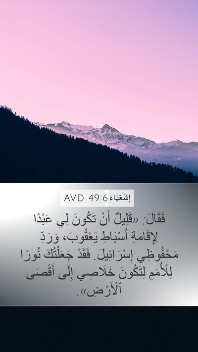 إِشَعْيَاءَ 49:6 AVD Bible Verse Image