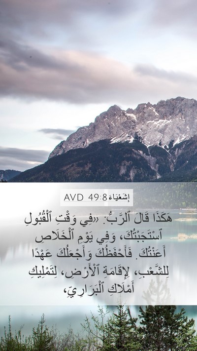 إِشَعْيَاءَ 49:8 AVD Bible Verse Image