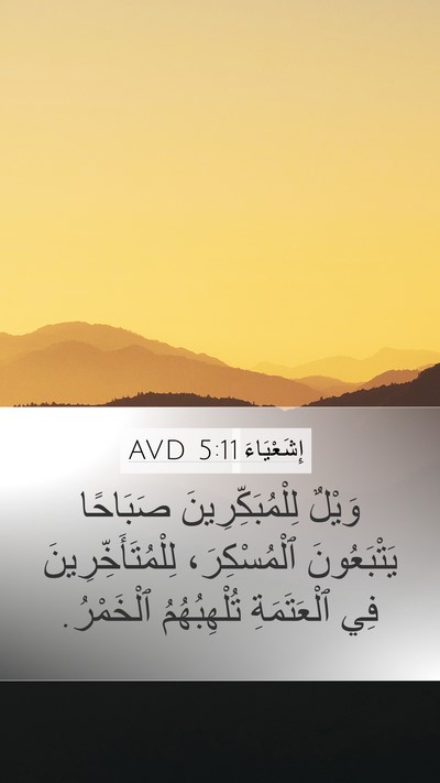 إِشَعْيَاءَ 5:11 AVD Bible Verse Image