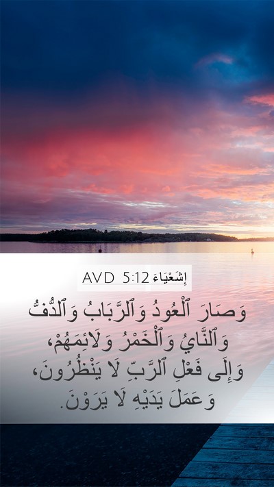 إِشَعْيَاءَ 5:12 AVD Bible Verse Image