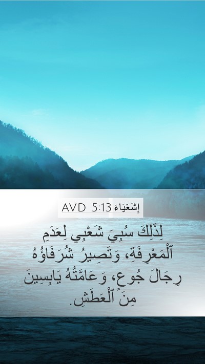 إِشَعْيَاءَ 5:13 AVD Bible Verse Image