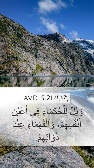 إِشَعْيَاءَ 5:21 AVD Bible Verse Image