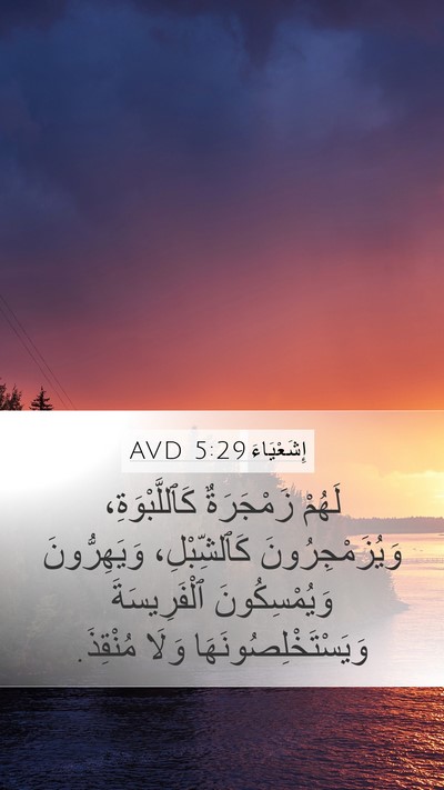 إِشَعْيَاءَ 5:29 AVD Bible Verse Image