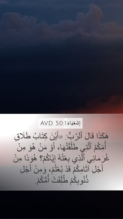 إِشَعْيَاءَ 50:1 AVD Bible Verse Image