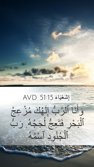 إِشَعْيَاءَ 51:15 AVD Bible Verse Image